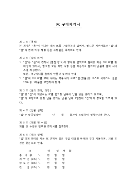 PC 구매계약서 PC 구매계약서